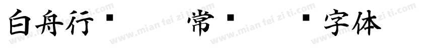 白舟行书Pro 常规字体转换
